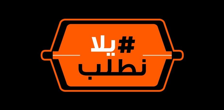 #يلا_نطلب كل خميس!