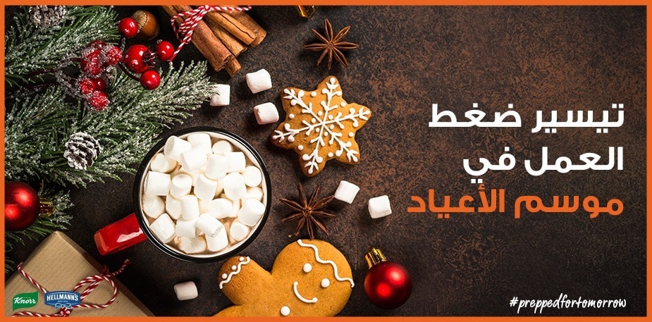 تيسير ضغط العمل في موسم الأعياد