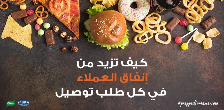 كيف تزيد من إنفاق العملاء في كل طلب توصيل