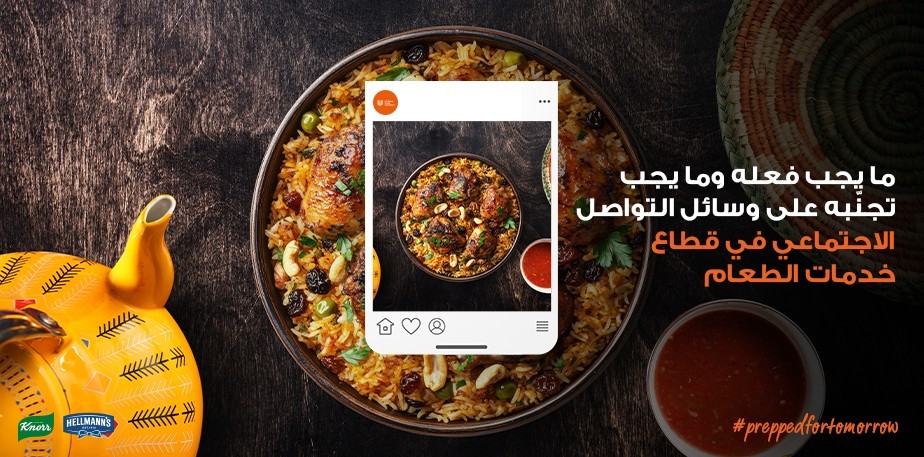 ما يجب فعله وما يجب تجنّبه على وسائل التواصل الاجتماعي في قطاع خدمات الطعام