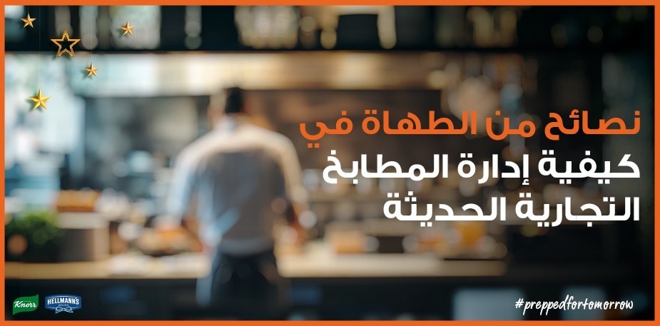 نصائح من الطهاة في كيفية إدارة المطابخ التجارية الحديثة