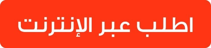 اطلب عبر متجرنا الإلكتروني 