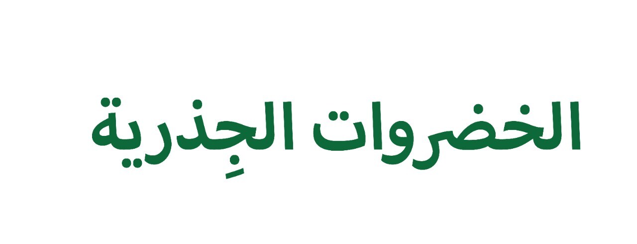 الخضروات الجِذرية، البراعم، الدرنات : مذاق من المستقبل 