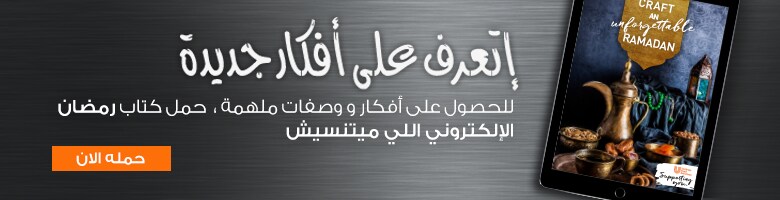 وصفات رمضان