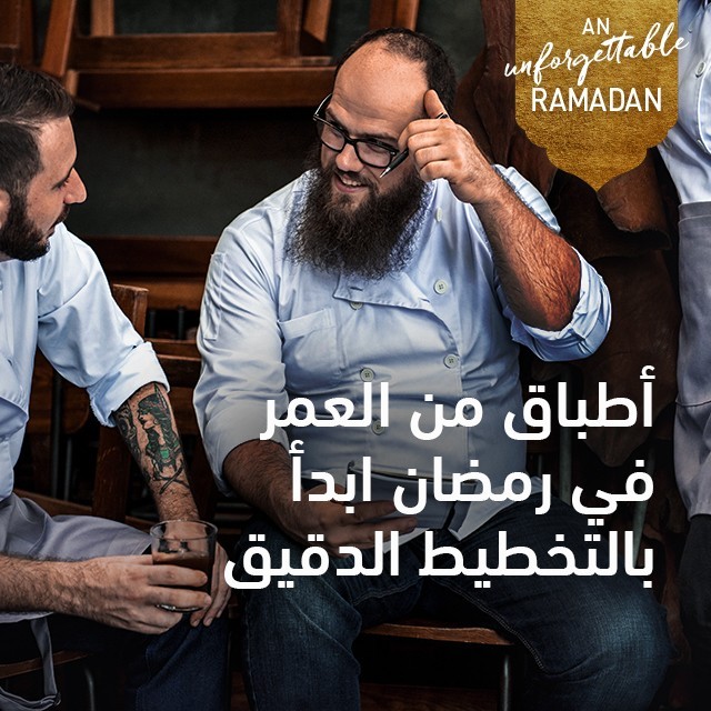 أطباق من العمر في رمضان أطباق من العمر في رمضان تبدأ بالتخطيط الدقيق