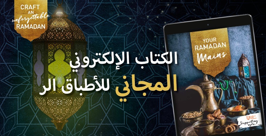 حمّل كتاب الوصفات الرمضانية مجاناً