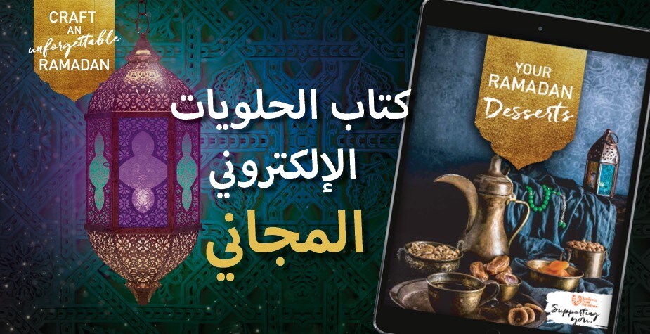 كتاب الحلويات الإلكتروني المجاني