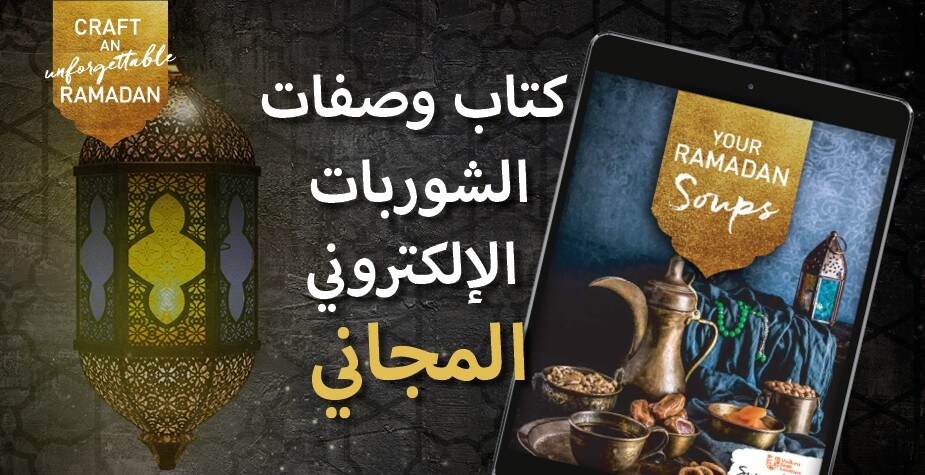 كتاب وصفات الشوربات الإلكتروني المجاني