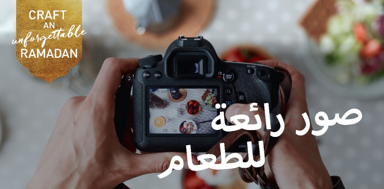 نصائح سهلة لأخد صور رائعة للطعام