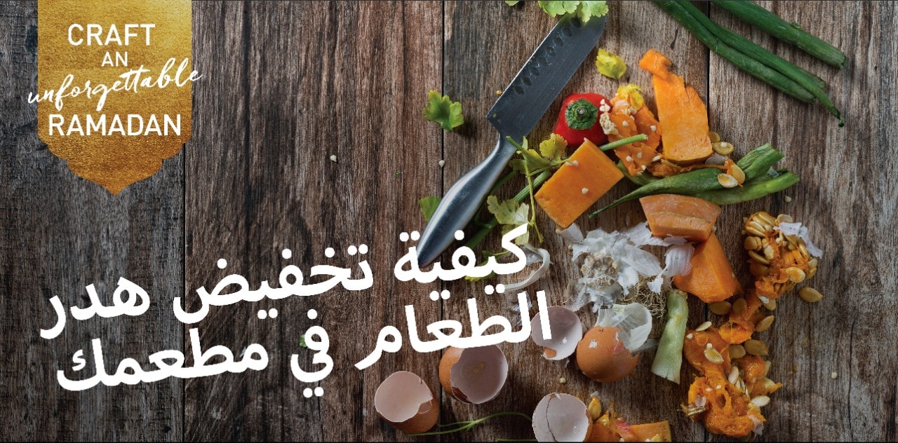 كيفية تخفيض هدر الطعام في مطعمك