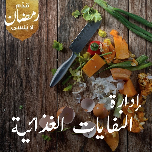 التقليل من هدر الطعام إلى أدنى حد 