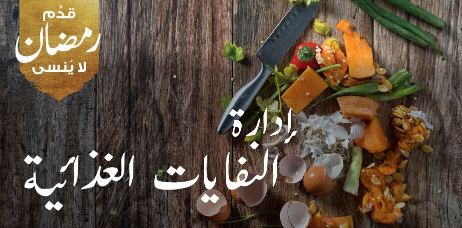 التقليل من هدر الطعام إلى أدنى حد 