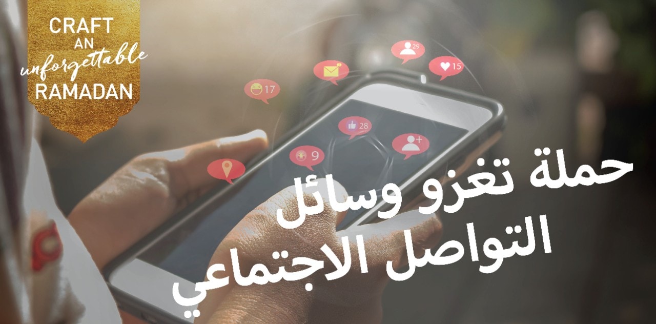 قم بعمل حملة كبيرة تغزو وسائل التواصل الاجتماعي خلال رمضان