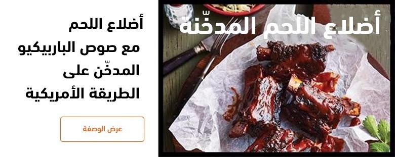 https://www.unileverfoodsolutionsarabia.com/ar/recipe/smokey-bbq-american-beef-ribs-R0075539.html