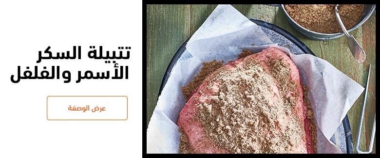 التتبيلات المفضلة