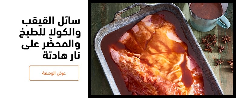 التتبيلات المفضلة