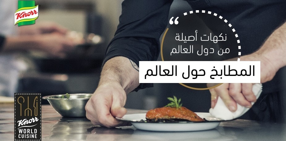 المطابخ حول العالم